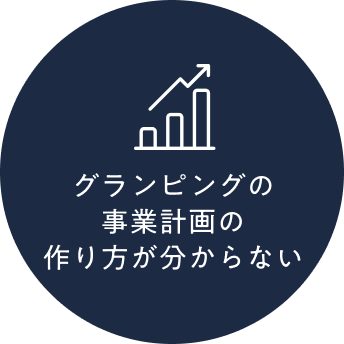 グランピングの事業計画の作り方が分からない