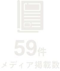 メディア掲載数 59件